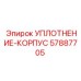 57887705 УПЛОТНЕНИЕ-КОРПУС Epiroc