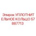 57887713 УПЛОТНИТЕЛЬНОЕ КОЛЬЦО Epiroc