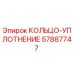 57887747 КОЛЬЦО-УПЛОТНЕНИЕ Epiroc