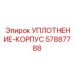 57887788 УПЛОТНЕНИЕ-КОРПУС Epiroc