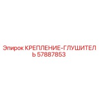 57887853 КРЕПЛЕНИЕ-ГЛУШИТЕЛЬ Epiroc
