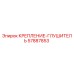 57887853 КРЕПЛЕНИЕ-ГЛУШИТЕЛЬ Epiroc