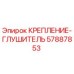 57887853 КРЕПЛЕНИЕ-ГЛУШИТЕЛЬ Epiroc
