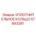 57893281 УПЛОТНИТЕЛЬНОЕ КОЛЬЦО Epiroc