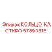 57893315 КОЛЬЦО-КАСТИРО Epiroc