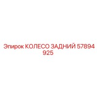 57894925 КОЛЕСО ЗАДНИЙ Epiroc