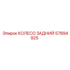 Заднее колесо Эпирок артикул 57894925