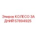 Заднее колесо Эпирок артикул 57894925