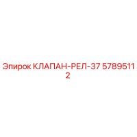 57895112 КЛАПАН-РЕЛ-37 Epiroc