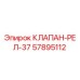 Оригинальный клапан-реле 57895112 от производителя Epiroc