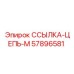 57896581 ССЫЛКА-ЦЕПЬ-М Epiroc