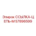 57896599 ССЫЛКА-ЦЕПЬ-М Epiroc