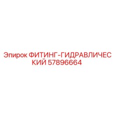 57896664 ФИТИНГ-ГИДРАВЛИЧЕСКИЙ Epiroc