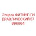 57896664 ФИТИНГ-ГИДРАВЛИЧЕСКИЙ Epiroc