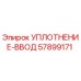 57899171 УПЛОТНЕНИЕ-ВВОД Epiroc