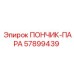 57899439 ПОНЧИК-ПАРА | Epiroc
