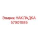 57901985 НАКЛАДКА Epiroc