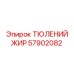 57902082 ТЮЛЕНИЙ ЖИР Epiroc