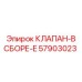 Комплектный клапан 57903023 в сборе от Epiroc