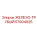57904625 ЖЕЛЕЗО-ГРУБЫЙ Epiroc