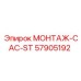 57905192 МОНТАЖ-CAC-ST Epiroc