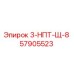 57905523 3-НПТ-Щ-8 Epiroc