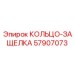 57907073 КОЛЬЦО-ЗАЩЕЛКА Epiroc