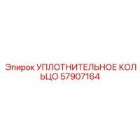 57907164 УПЛОТНИТЕЛЬНОЕ КОЛЬЦО Epiroc