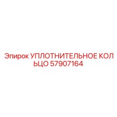 57907164 УПЛОТНИТЕЛЬНОЕ КОЛЬЦО Epiroc