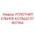 57907164 УПЛОТНИТЕЛЬНОЕ КОЛЬЦО Epiroc