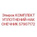 57907172 КОМПЛЕКТ УПЛОТНЕНИЙ-НАКОНЕЧНИК Epiroc