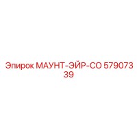 57907339 МАУНТ-ЭЙР-СО Epiroc