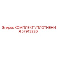 57913220 КОМПЛЕКТ УПЛОТНЕНИЯ Epiroc