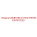 57913220 КОМПЛЕКТ УПЛОТНЕНИЯ Epiroc