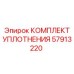 57913220 КОМПЛЕКТ УПЛОТНЕНИЯ Epiroc