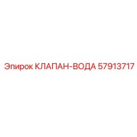 57913717 КЛАПАН-ВОДА Epiroc