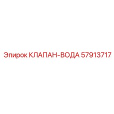 57913717 КЛАПАН-ВОДА Epiroc