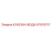 Клапан управления водой 57913717 от Epiroc