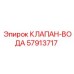 Клапан управления водой 57913717 от Epiroc