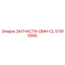 57915555 ЗАПЧАСТИ-DMH-CL Epiroc