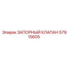 Шаровый запорный клапан 57915605 от Epiroc