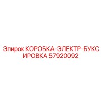 57920092 КОРОБКА-ЭЛЕКТР-БУКСИРОВКА Epiroc