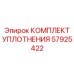 57925422 КОМПЛЕКТ УПЛОТНЕНИЯ Epiroc