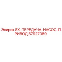 57927089 SX-ПЕРЕДАЧА-НАСОС-ПРИВОД Epiroc