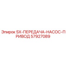 57927089 SX-ПЕРЕДАЧА-НАСОС-ПРИВОД Epiroc