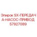 57927089 SX-ПЕРЕДАЧА-НАСОС-ПРИВОД Epiroc