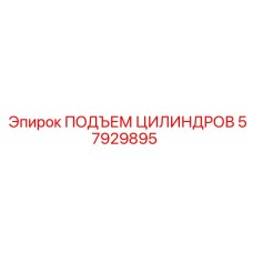 57929895 ПОДЪЕМ ЦИЛИНДРОВ от Epiroc