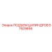 57929895 ПОДЪЕМ ЦИЛИНДРОВ от Epiroc