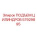57929895 ПОДЪЕМ ЦИЛИНДРОВ от Epiroc