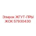 57930430 ЖГУТ-ПРЫЖОК Epiroc